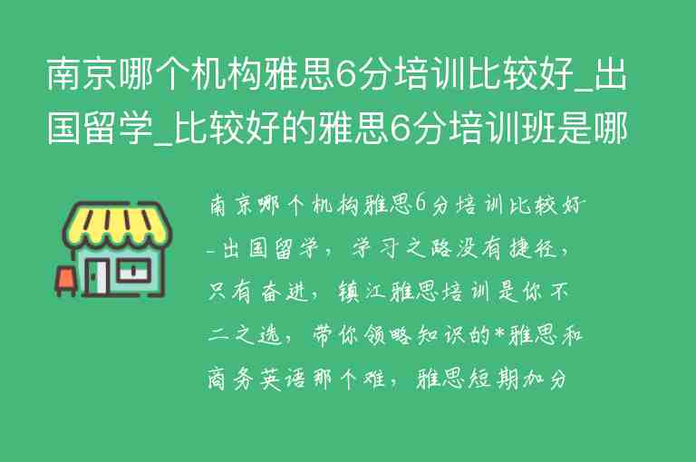 南京哪個(gè)機(jī)構(gòu)雅思6分培訓(xùn)比較好_出國(guó)留學(xué)_比較好的雅思6分培訓(xùn)班是哪家