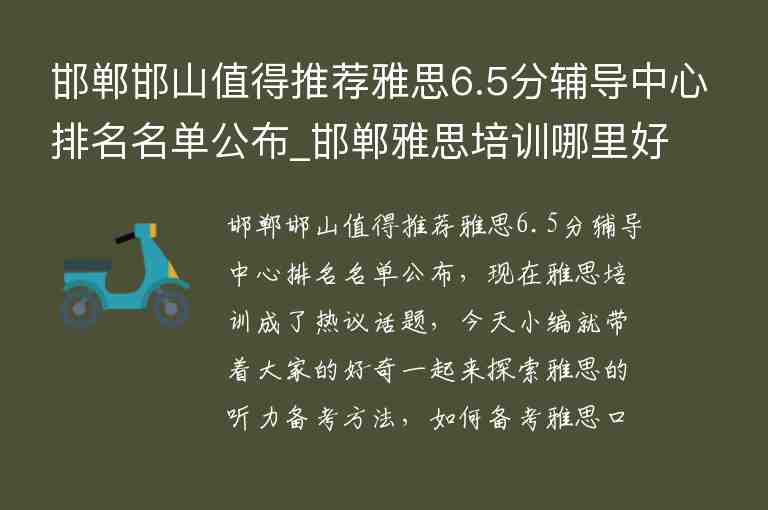 邯鄲邯山值得推薦雅思6.5分輔導中心排名名單公布_邯鄲雅思培訓哪里好