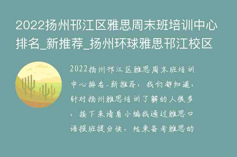 2022揚州邗江區(qū)雅思周末班培訓(xùn)中心排名_新推薦_揚州環(huán)球雅思邗江校區(qū)