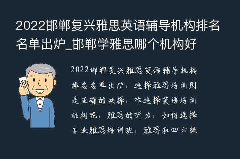 2022邯鄲復(fù)興雅思英語輔導(dǎo)機構(gòu)排名名單出爐_邯鄲學(xué)雅思哪個機構(gòu)好