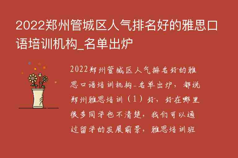 2022鄭州管城區(qū)人氣排名好的雅思口語(yǔ)培訓(xùn)機(jī)構(gòu)_名單出爐