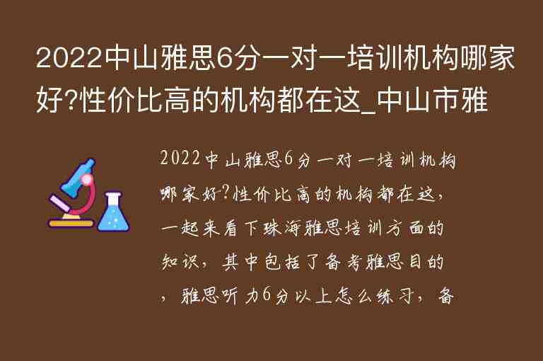 2022中山雅思6分一對(duì)一培訓(xùn)機(jī)構(gòu)哪家好?性?xún)r(jià)比高的機(jī)構(gòu)都在這_中山市雅思培訓(xùn)一對(duì)一 價(jià)格