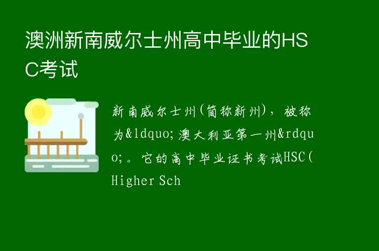 澳洲新南威爾士州高中畢業(yè)的HSC考試