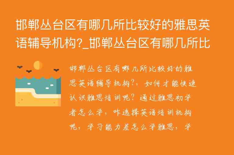 邯鄲叢臺(tái)區(qū)有哪幾所比較好的雅思英語輔導(dǎo)機(jī)構(gòu)?_邯鄲叢臺(tái)區(qū)有哪幾所比較好的雅思英語輔導(dǎo)機(jī)構(gòu)