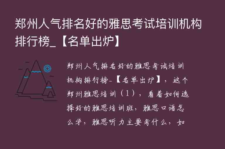 鄭州人氣排名好的雅思考試培訓機構排行榜_【名單出爐】