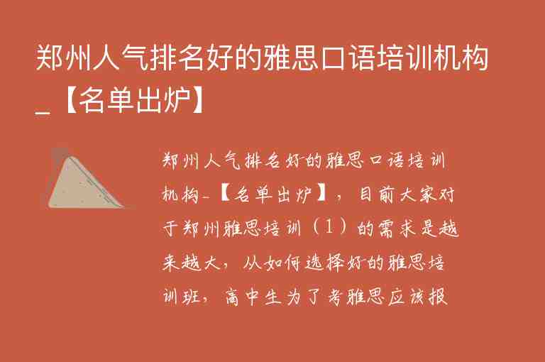 鄭州人氣排名好的雅思口語(yǔ)培訓(xùn)機(jī)構(gòu)_【名單出爐】