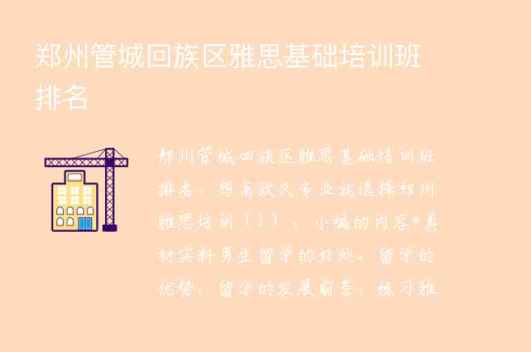 鄭州管城回族區(qū)雅思基礎(chǔ)培訓(xùn)班排名