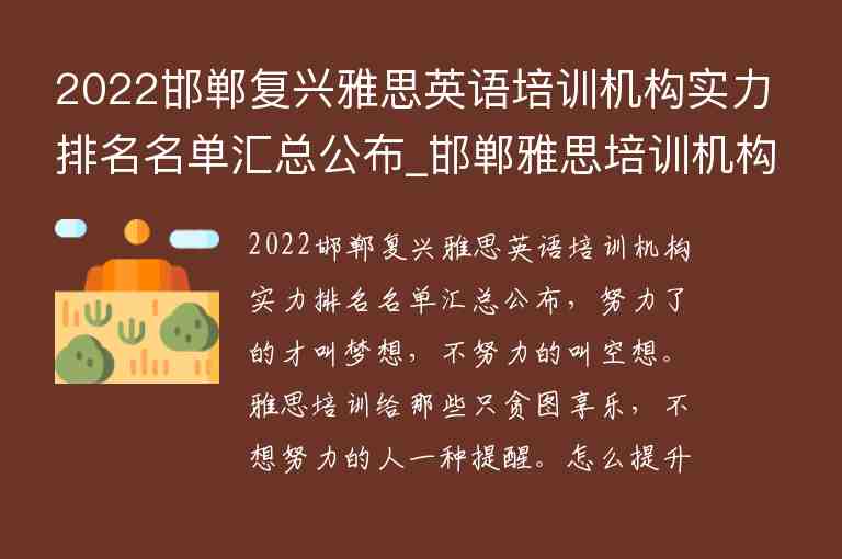 2022邯鄲復興雅思英語培訓機構實力排名名單匯總公布_邯鄲雅思培訓機構有哪些