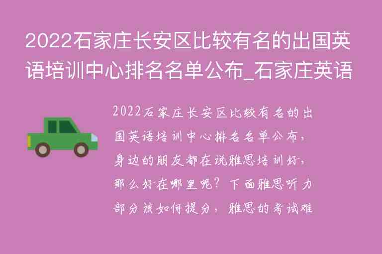 2022石家莊長安區(qū)比較有名的出國英語培訓中心排名名單公布_石家莊英語培訓學校排名