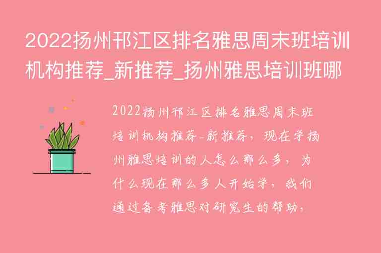 2022揚州邗江區(qū)排名雅思周末班培訓機構推薦_新推薦_揚州雅思培訓班哪里最好