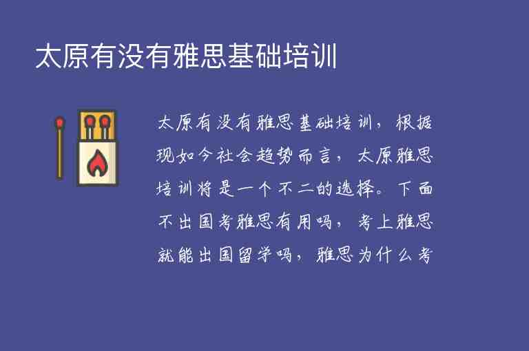 太原有沒有雅思基礎(chǔ)培訓(xùn)