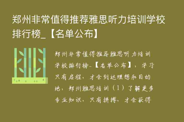 鄭州非常值得推薦雅思聽力培訓(xùn)學(xué)校排行榜_【名單公布】