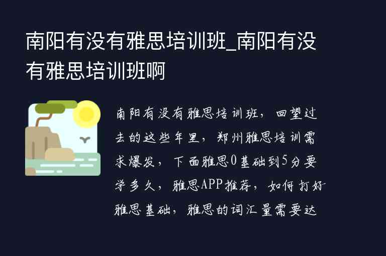 南陽有沒有雅思培訓(xùn)班_南陽有沒有雅思培訓(xùn)班啊