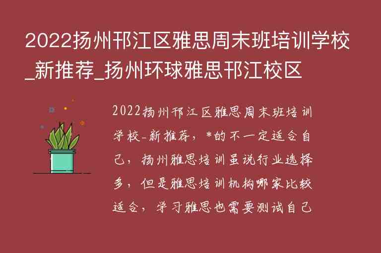 2022揚(yáng)州邗江區(qū)雅思周末班培訓(xùn)學(xué)校_新推薦_揚(yáng)州環(huán)球雅思邗江校區(qū)