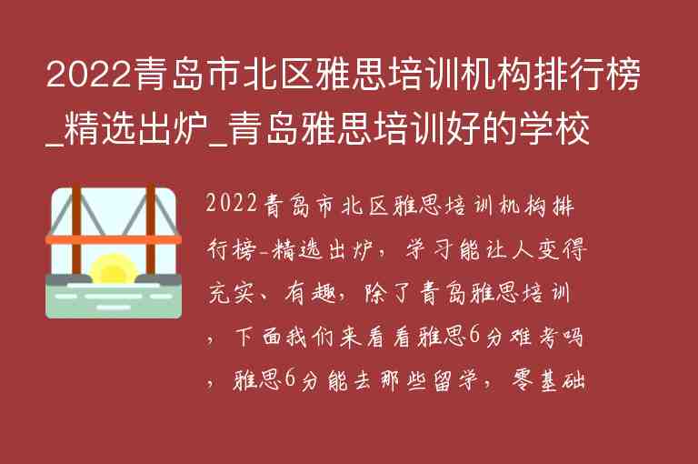 2022青島市北區(qū)雅思培訓(xùn)機(jī)構(gòu)排行榜_精選出爐_青島雅思培訓(xùn)好的學(xué)校