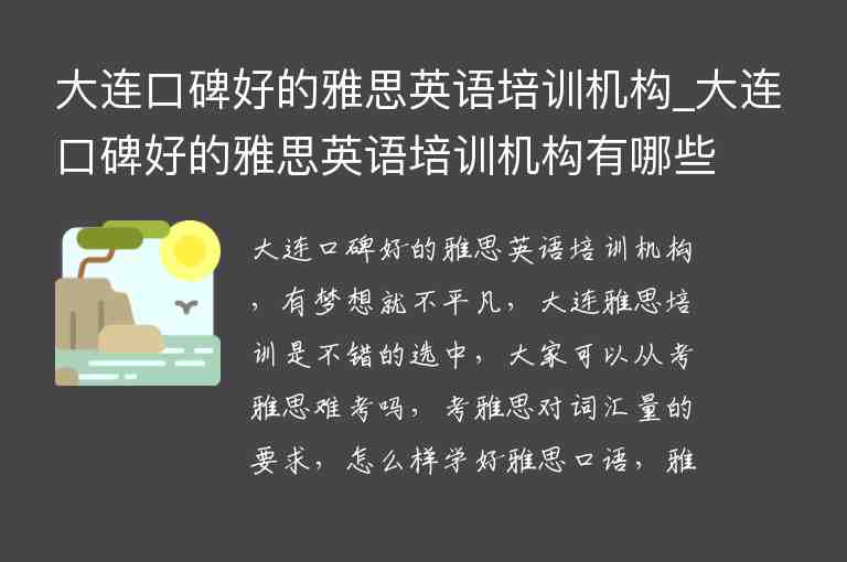 大連口碑好的雅思英語培訓(xùn)機(jī)構(gòu)_大連口碑好的雅思英語培訓(xùn)機(jī)構(gòu)有哪些