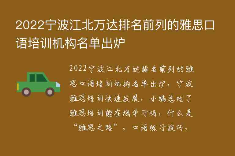 2022寧波江北萬(wàn)達(dá)排名前列的雅思口語(yǔ)培訓(xùn)機(jī)構(gòu)名單出爐