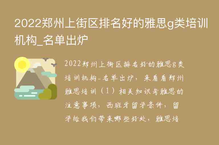 2022鄭州上街區(qū)排名好的雅思g類培訓機構_名單出爐