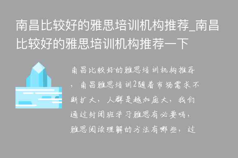 南昌比較好的雅思培訓(xùn)機(jī)構(gòu)推薦_南昌比較好的雅思培訓(xùn)機(jī)構(gòu)推薦一下