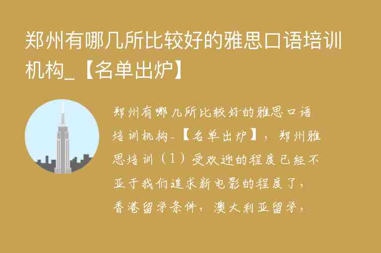 鄭州有哪幾所比較好的雅思口語培訓機構_【名單出爐】