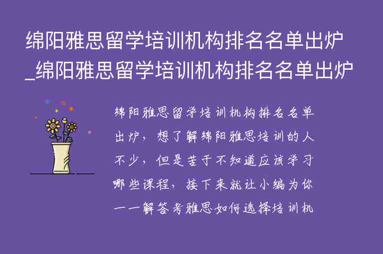 綿陽雅思留學培訓機構排名名單出爐_綿陽雅思留學培訓機構排名名單出爐了嗎