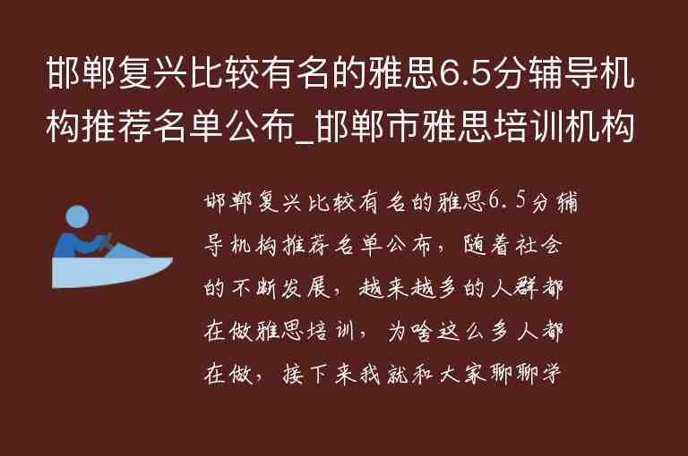 邯鄲復(fù)興比較有名的雅思6.5分輔導(dǎo)機(jī)構(gòu)推薦名單公布_邯鄲市雅思培訓(xùn)機(jī)構(gòu)