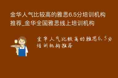 金華人氣比較高的雅思6.5分培訓機構推薦_金華全國雅思線上培訓機構