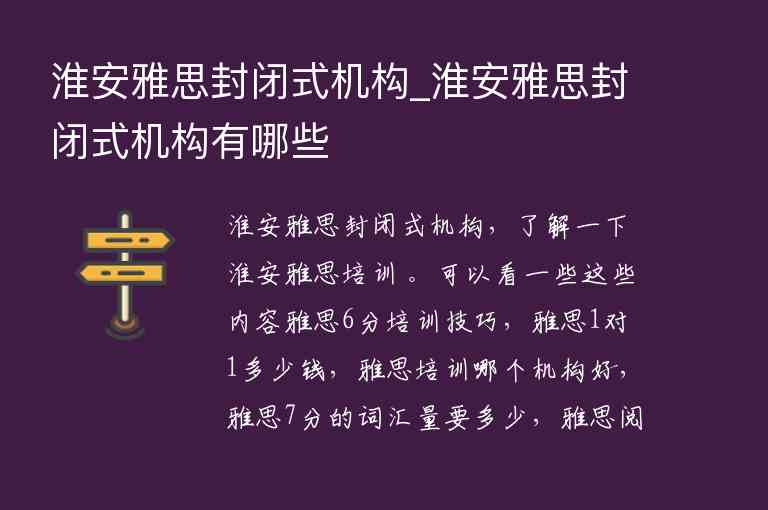 淮安雅思封閉式機構(gòu)_淮安雅思封閉式機構(gòu)有哪些