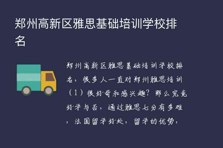 鄭州高新區(qū)雅思基礎培訓學校排名