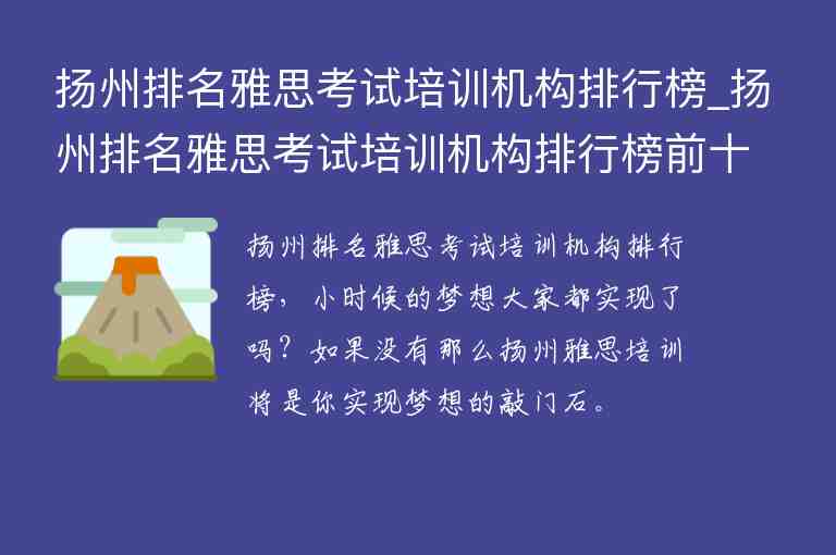 揚州排名雅思考試培訓機構排行榜_揚州排名雅思考試培訓機構排行榜前十名