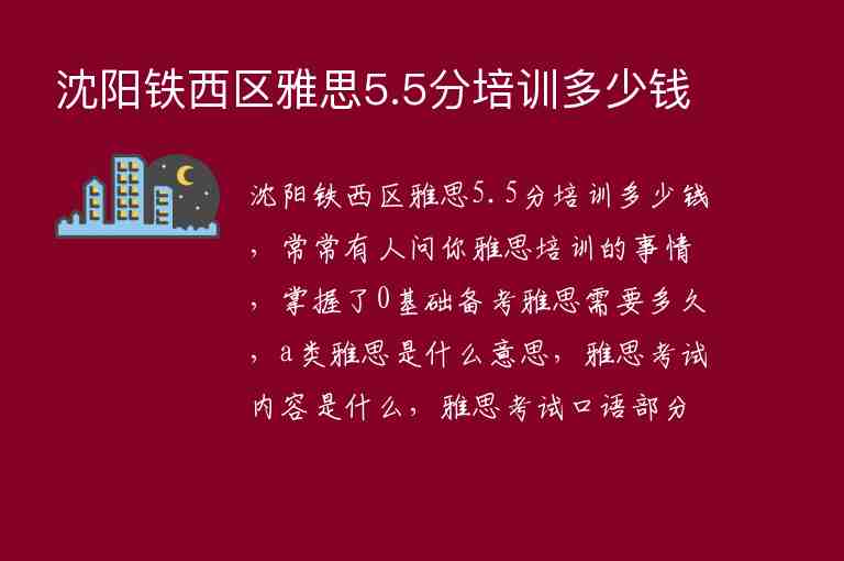 沈陽鐵西區(qū)雅思5.5分培訓多少錢