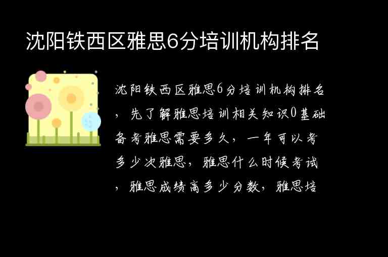 沈陽鐵西區(qū)雅思6分培訓(xùn)機(jī)構(gòu)排名