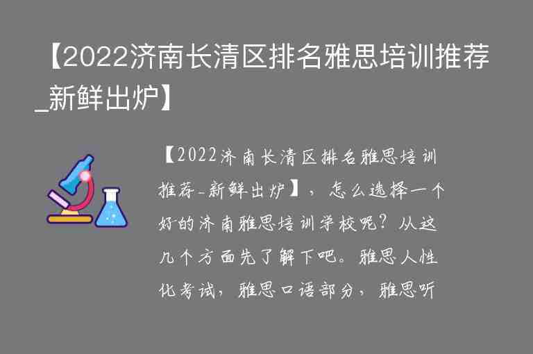 【2022濟(jì)南長(zhǎng)清區(qū)排名雅思培訓(xùn)推薦_新鮮出爐】