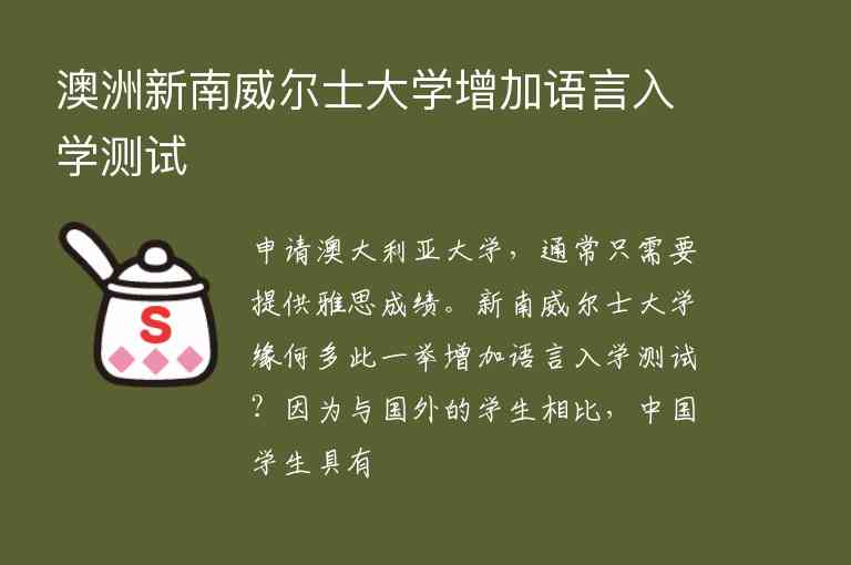 澳洲新南威爾士大學增加語言入學測試