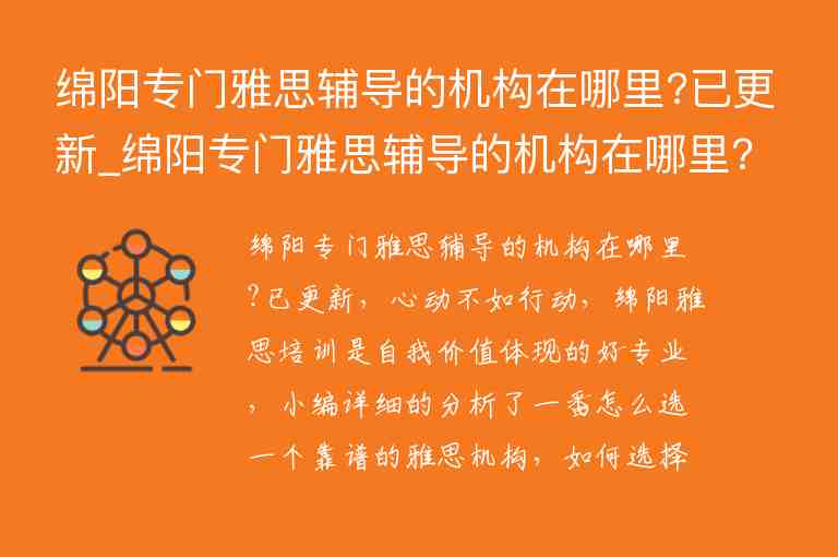 綿陽專門雅思輔導的機構(gòu)在哪里?已更新_綿陽專門雅思輔導的機構(gòu)在哪里?已更新信息