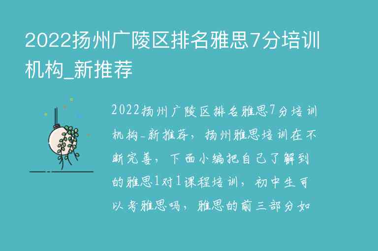 2022揚(yáng)州廣陵區(qū)排名雅思7分培訓(xùn)機(jī)構(gòu)_新推薦