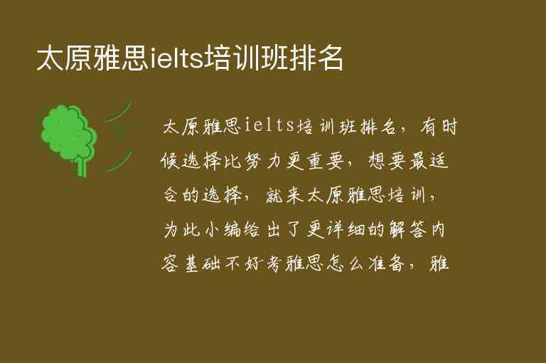 太原雅思ielts培訓(xùn)班排名