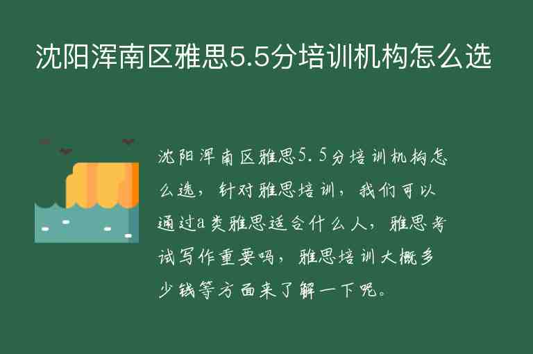 沈陽渾南區(qū)雅思5.5分培訓機構(gòu)怎么選