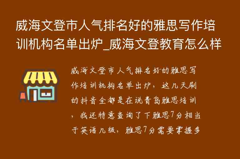 威海文登市人氣排名好的雅思寫作培訓(xùn)機(jī)構(gòu)名單出爐_威海文登教育怎么樣