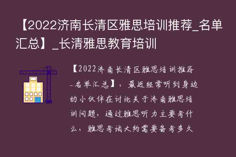 【2022濟(jì)南長(zhǎng)清區(qū)雅思培訓(xùn)推薦_名單匯總】_長(zhǎng)清雅思教育培訓(xùn)