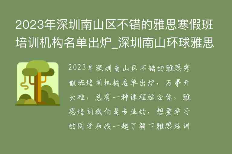 2023年深圳南山區(qū)不錯(cuò)的雅思寒假班培訓(xùn)機(jī)構(gòu)名單出爐_深圳南山環(huán)球雅思