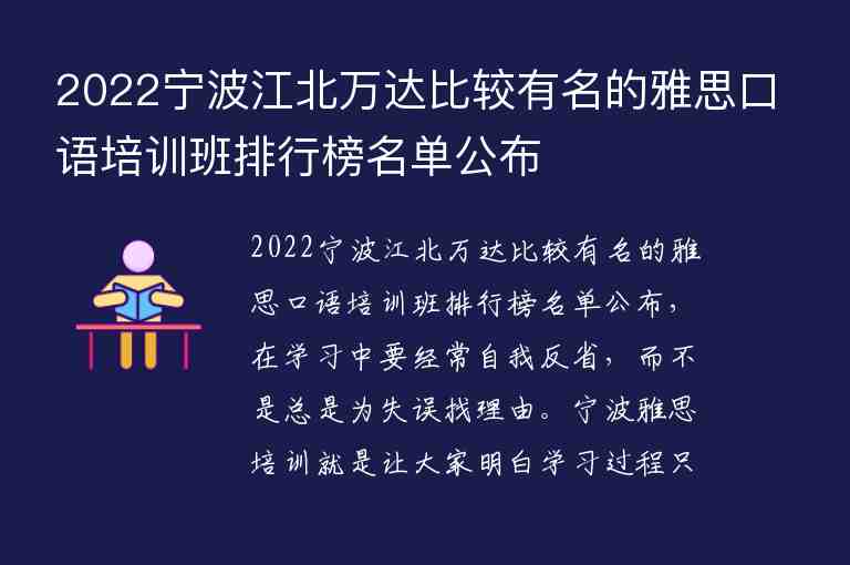 2022寧波江北萬達(dá)比較有名的雅思口語培訓(xùn)班排行榜名單公布