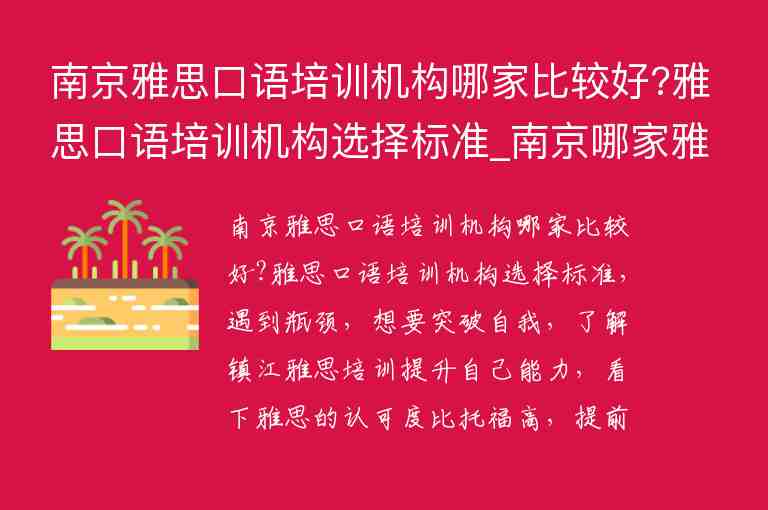 南京雅思口語(yǔ)培訓(xùn)機(jī)構(gòu)哪家比較好?雅思口語(yǔ)培訓(xùn)機(jī)構(gòu)選擇標(biāo)準(zhǔn)_南京哪家雅思培訓(xùn)機(jī)構(gòu)口碑好