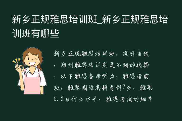 新鄉(xiāng)正規(guī)雅思培訓班_新鄉(xiāng)正規(guī)雅思培訓班有哪些