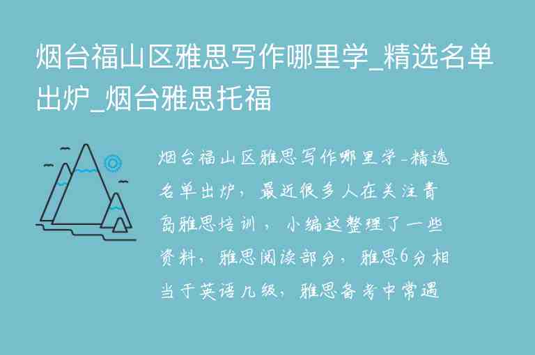 煙臺福山區(qū)雅思寫作哪里學_精選名單出爐_煙臺雅思托福