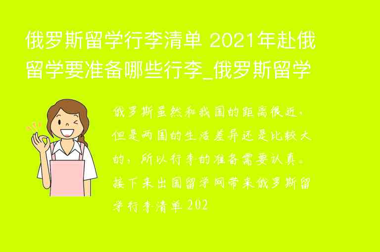 俄羅斯留學(xué)行李清單 2021年赴俄留學(xué)要準(zhǔn)備哪些行李_俄羅斯留學(xué)行李清單 2021年赴俄留學(xué)要準(zhǔn)備哪些行李呢