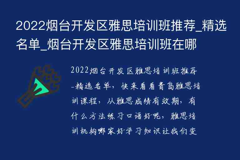 2022煙臺開發(fā)區(qū)雅思培訓班推薦_精選名單_煙臺開發(fā)區(qū)雅思培訓班在哪