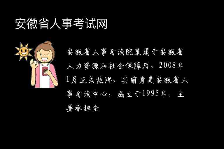 安徽省人事考試網(wǎng)