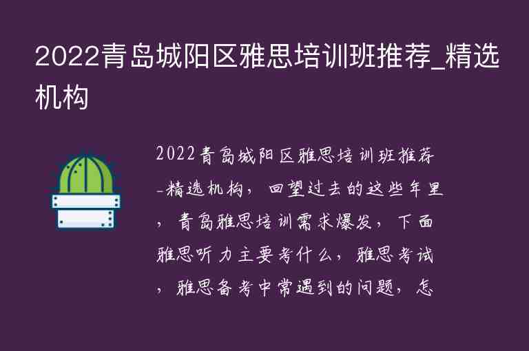 2022青島城陽(yáng)區(qū)雅思培訓(xùn)班推薦_精選機(jī)構(gòu)