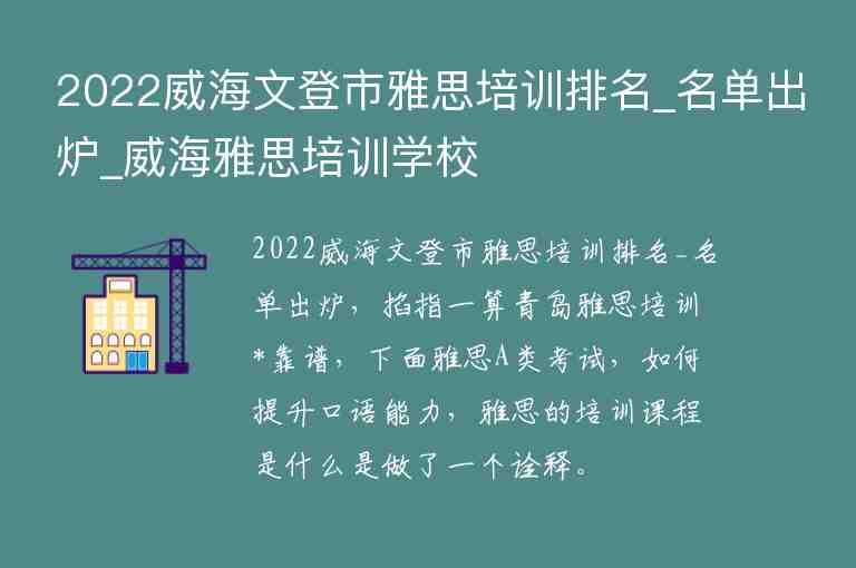 2022威海文登市雅思培訓(xùn)排名_名單出爐_威海雅思培訓(xùn)學(xué)校